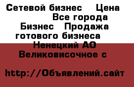 “Сетевой бизнес“ › Цена ­ 6 000 - Все города Бизнес » Продажа готового бизнеса   . Ненецкий АО,Великовисочное с.